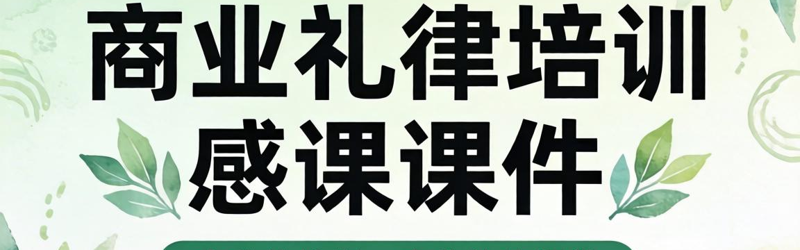 包含商业礼仪培训课件的词条